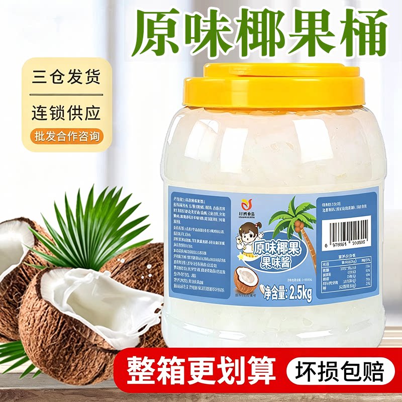 川资桶装椰果2.5kg奶茶专用大颗粒原味椰果粒 奶茶店原料果肉桶装