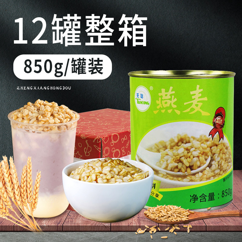 天聪燕麦罐头850g整箱*12即食甜品奶茶店专用红豆紫米燕麦罐头