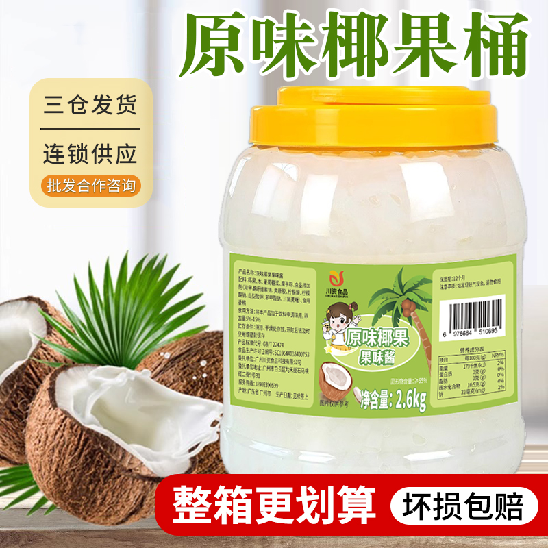 川资桶装椰果2.6kg奶茶专用大颗粒原味椰果粒 奶茶店原料果肉桶装
