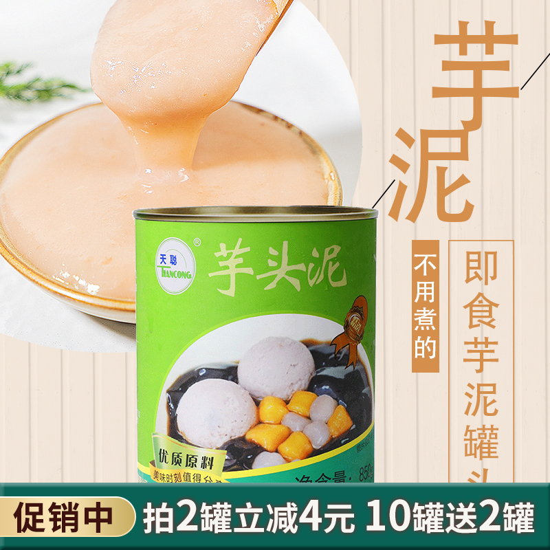 天聪芋头泥罐头芋头泥酱罐头850g连锁奶茶店甜品鲜芋牛奶专用原料