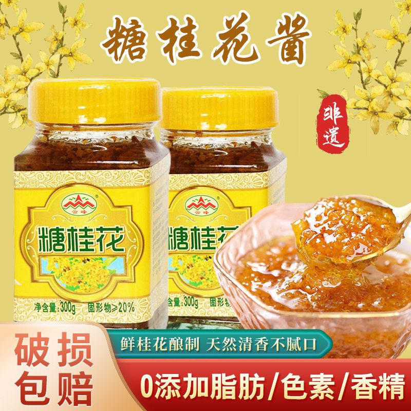 云峰桂花酱天然蜜酿家用钵仔马蹄糕桂林食用玫瑰花糖桂花300g商用