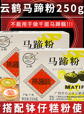 云鹤马蹄粉250g纯正糕粉家用商用钵仔糕粉椰浆千层糕材料套餐荸荠