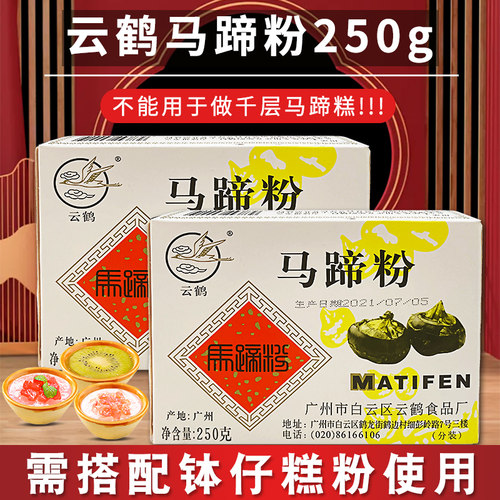 云鹤马蹄粉250g纯正钵仔糕粉套餐