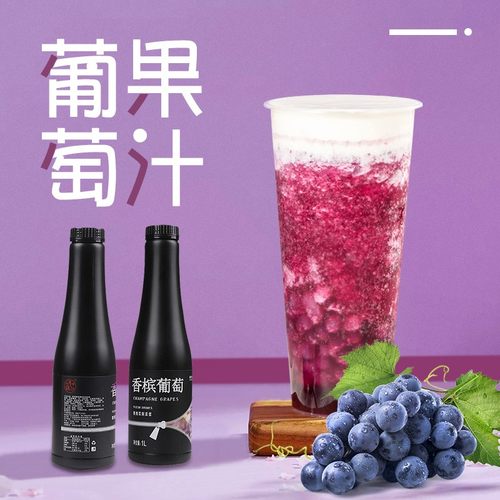 川资 香槟葡萄汁浓缩1L柳橙多肉葡萄喜茶专用奶茶店商用果汁浓浆 - 封面