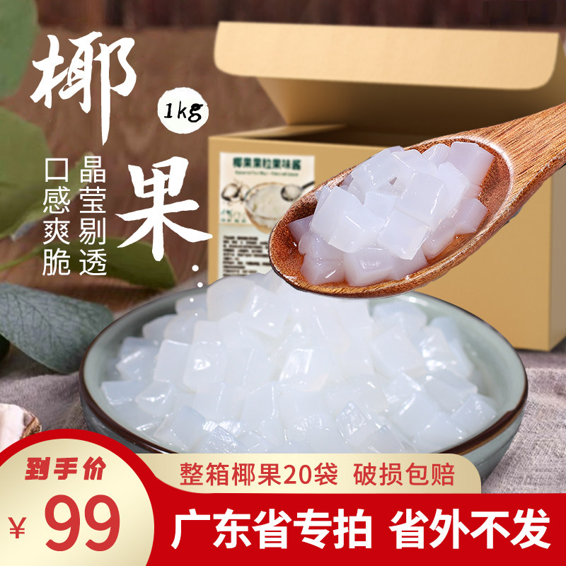 【广东省专属】川资椰果粒1kg袋装 商用20包椰果奶茶店专用原料属于什么档次？
