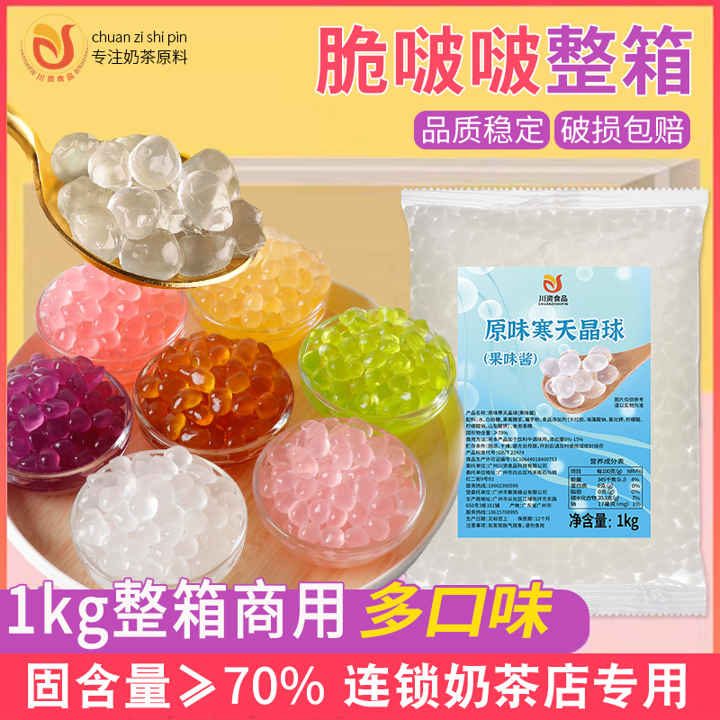 川资寒天晶球网红脆啵啵爆爆珠免煮商用水果捞椰果珍珠奶茶店配料