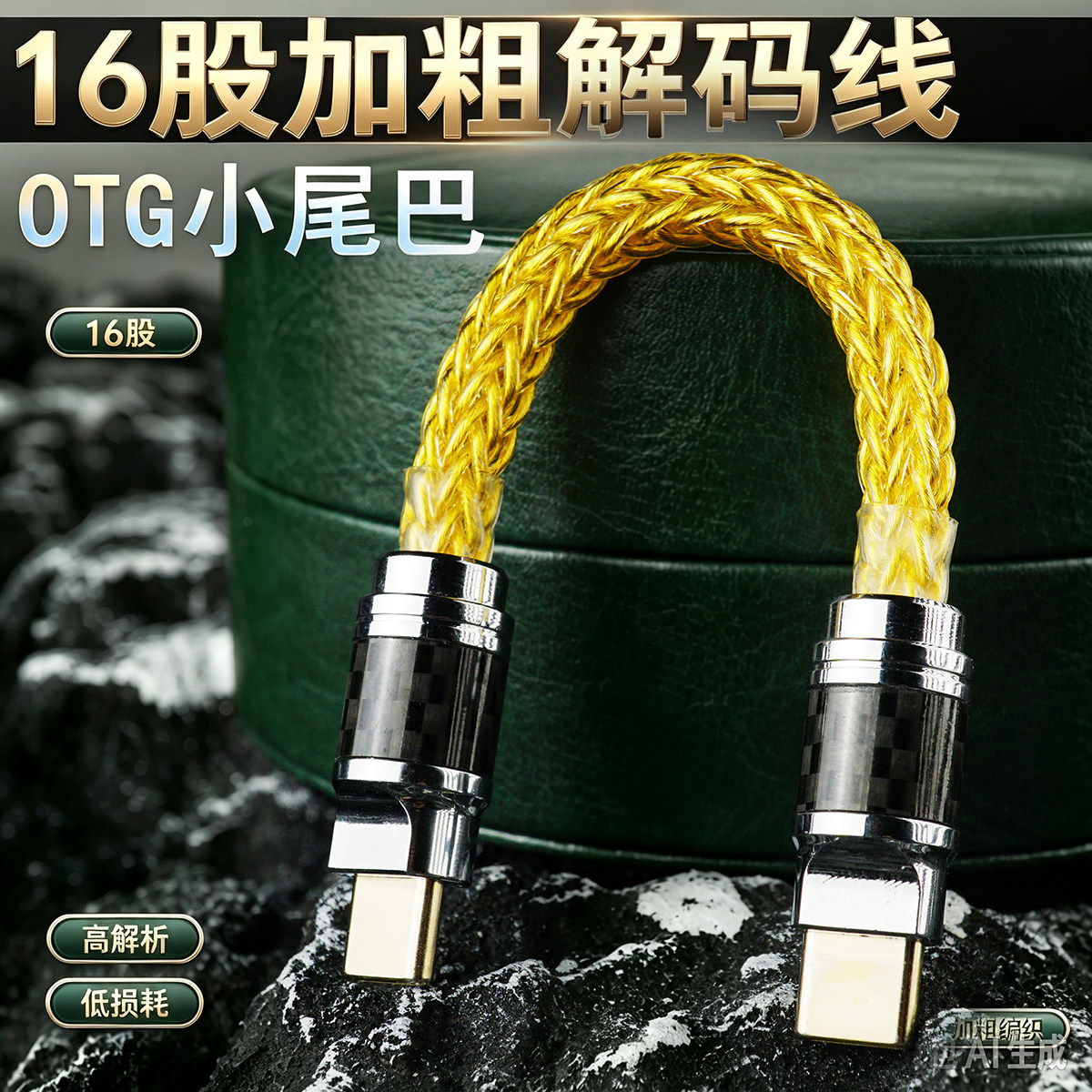 聆海发烧级OTG纯银编织解码线