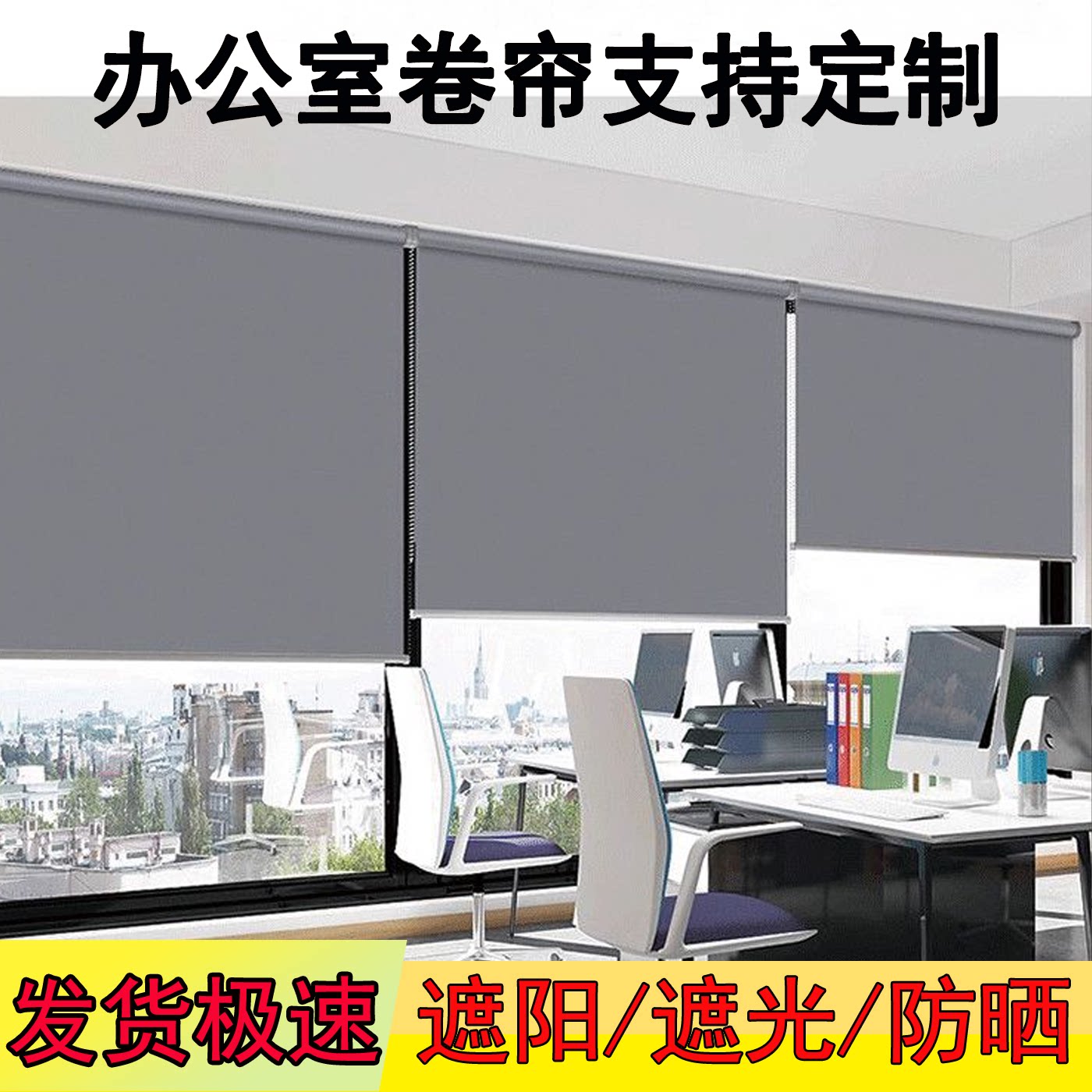 办公室家用遮光卷帘定制