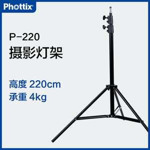 Phottix/富达时P-220灯架摄影棚闪光灯直播影视220cm承重4kg