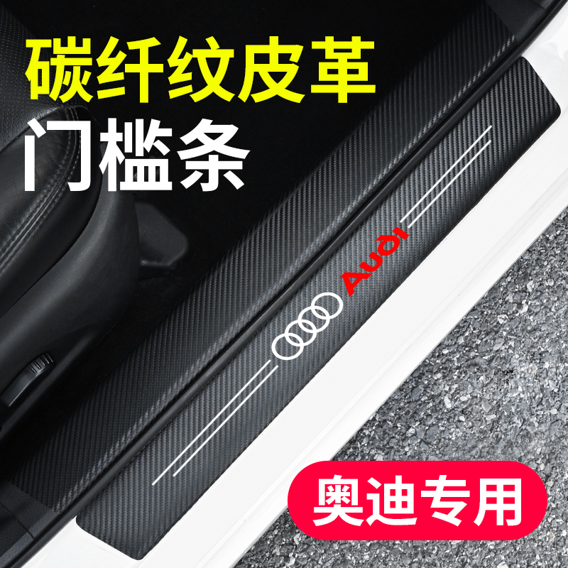 碳纤纹皮革门槛条 防刮耐磨 豪华升级