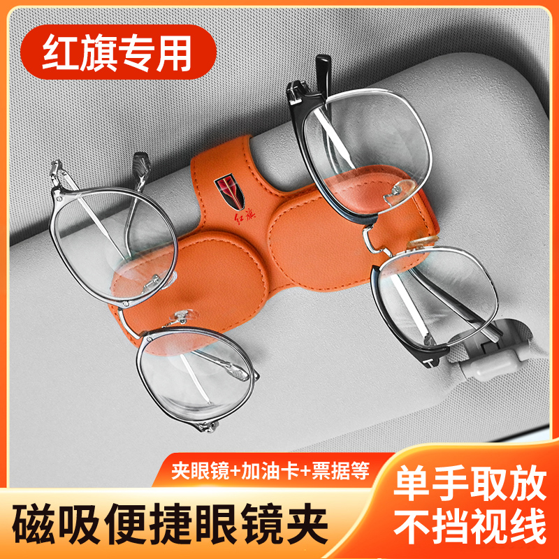 红旗车载眼镜盒收纳眼镜卡片
