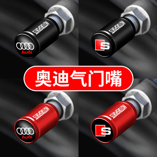 奥迪汽车轮胎气门嘴帽改装气门芯