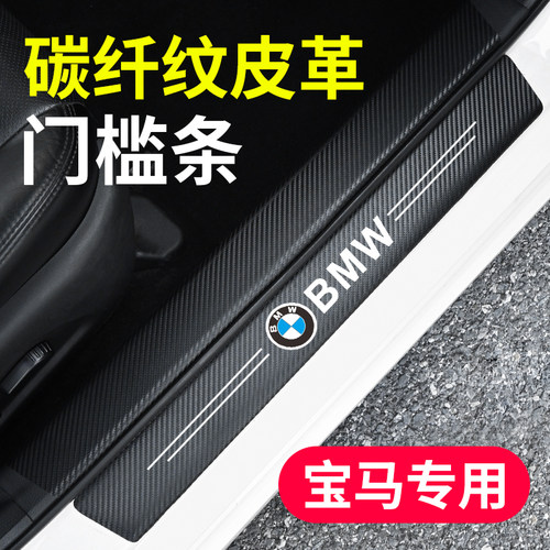 碳纤纹皮革门槛条 防刮耐磨 豪华升级