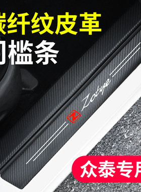 众泰T600 Z700 T300汽车门槛条防踩贴X5R9D2迎宾踏板装饰保护防撞