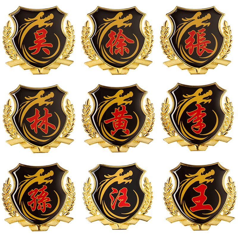 3d百家姓立体金属尾标车身贴纸