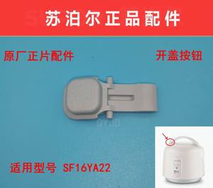 苏泊尔电饭煲锅SF16YA22/16YB22煲盖子开盖按钮开关1.6L原厂配件