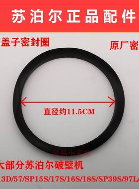 苏泊尔破壁机配件JP93Q杯盖密封圈17S/SP16S/SP39S/97L/96L等原厂