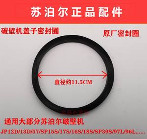 苏泊尔破壁机配件JP93Q杯盖密封圈17S/SP16S/SP39S/97L/96L等原厂