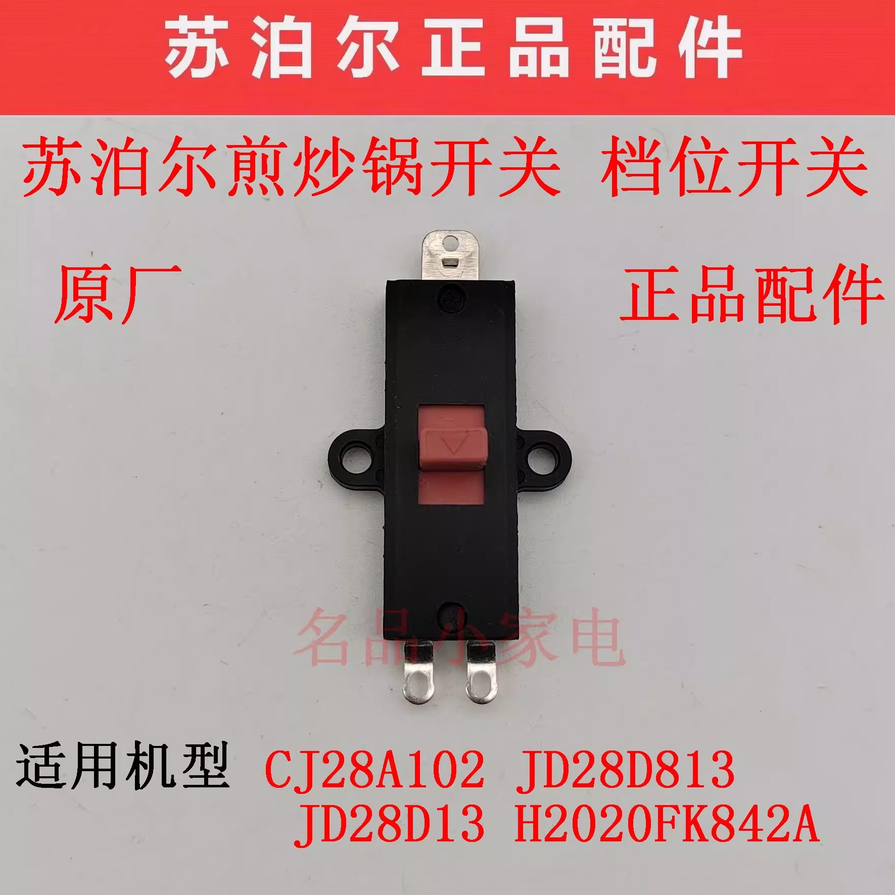 苏泊尔煎炒锅电源档位开关CJ28A102/JD28D813/28D13/H2020FK842A-封面