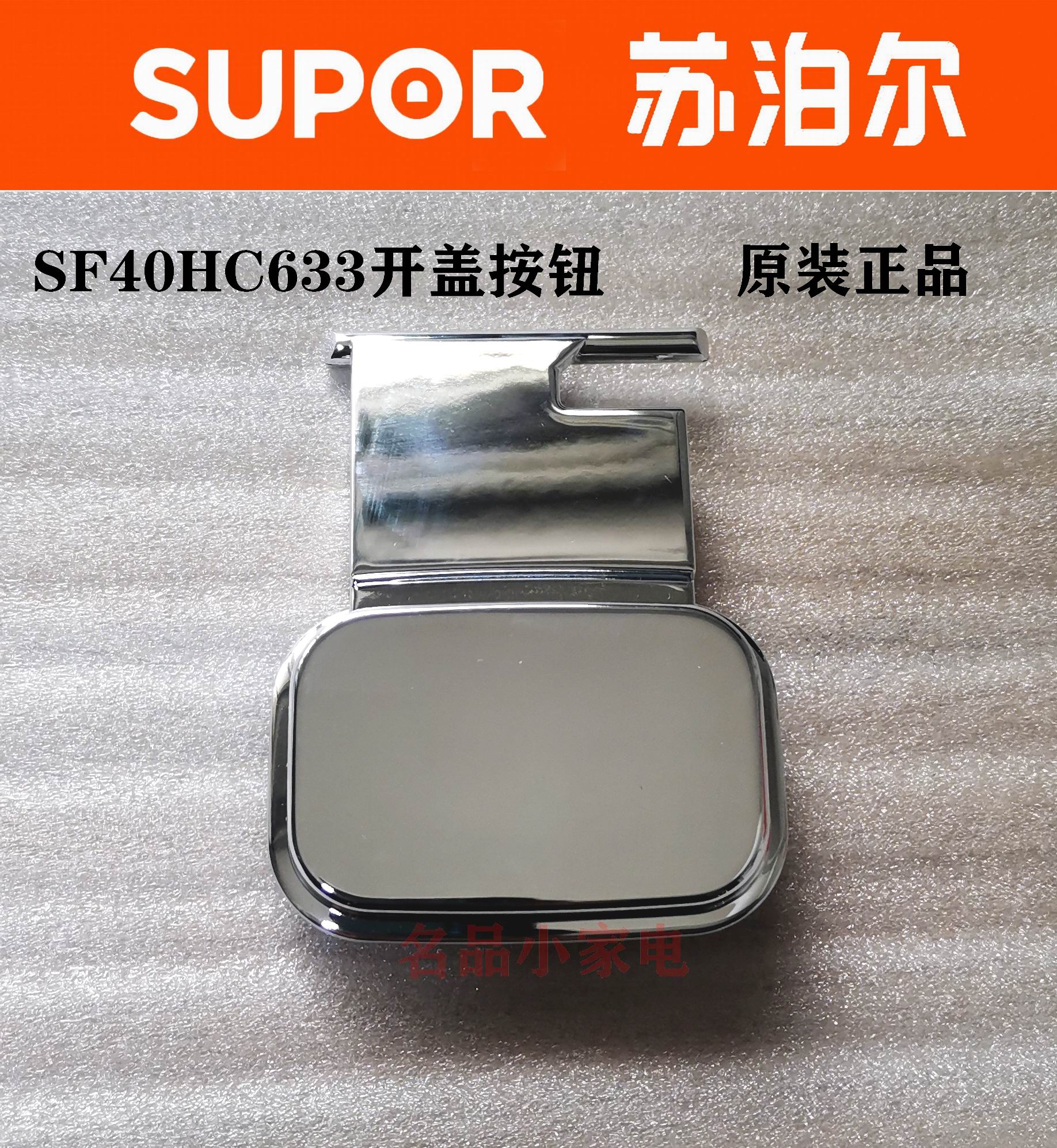 苏泊尔电饭煲开盖门开关按钮