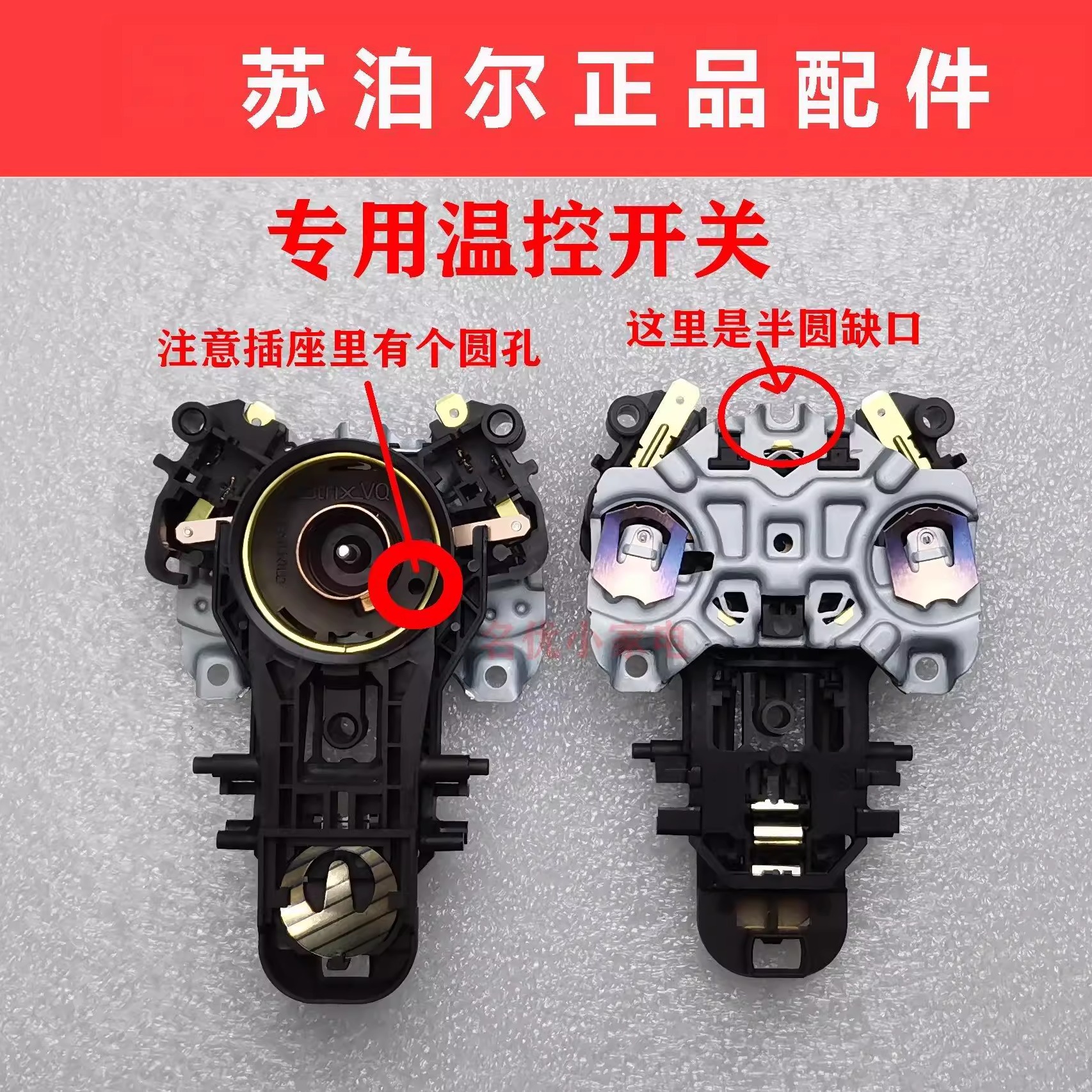 全新苏泊尔电热水壶温控器配件