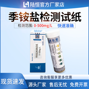 铵根离子消毒残留快速测定条 陆恒季 铵盐检测试纸0 500mg L医院季