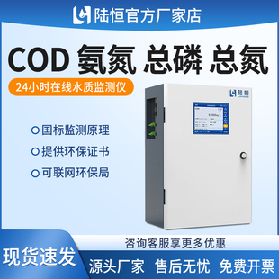 陆恒在线COD氨氮总磷总氮水质自动监测仪BOD重金属氰氟氯化物分析