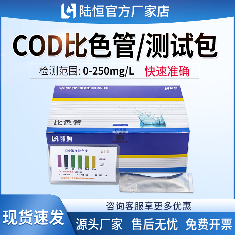 陆恒COD快速比色管测试包污废水测定试剂盒水质化学需氧量分析