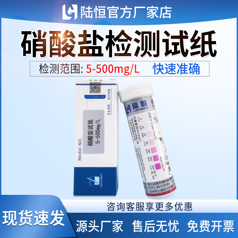 陆恒硝酸盐检测试纸水质亚硝酸盐