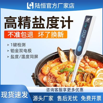 陆恒高精电子数显盐度计食品餐饮卤水酱料咸度温度测量笔LH-SA10