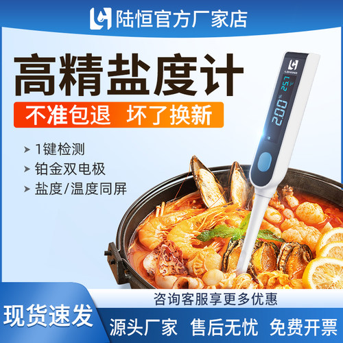 陆恒高精电子数显盐度计食品餐饮卤水酱料咸度温度测量笔LH-SA10