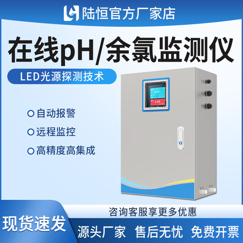 陆恒在线余氯监测仪医疗污废水质膜法高精度余氯ph温度实时测量