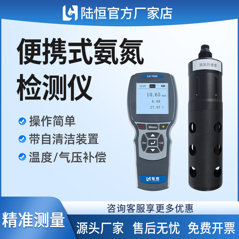 陆恒便携式氨氮检测仪地表工业污废水NH4-N含量分析测定0-100mg/L