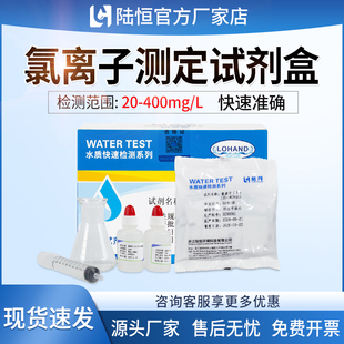 陆恒氯根快速检测试纸氯离子试剂盒氯化物浓度分析水中氯含量测定