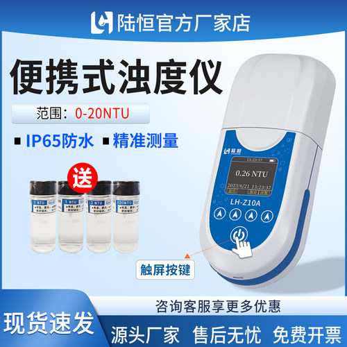 陆恒便携式浊度检测仪已售500+