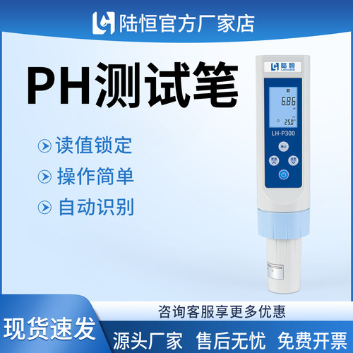 陆恒高精度PH测试笔泳池饮用水酸碱度检测电极探头标准缓冲液测定