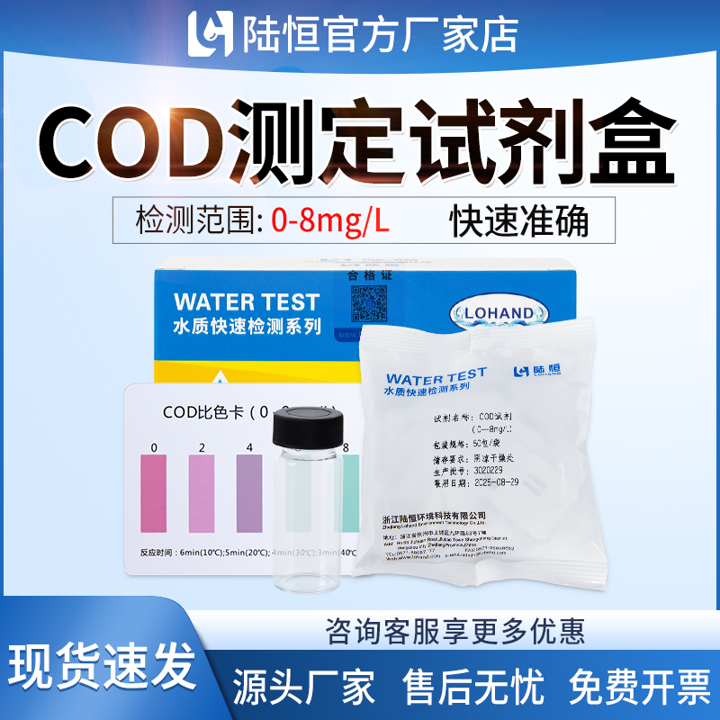 陆恒COD快速测定试剂盒污废水比色管测试包水质化学需氧量分析