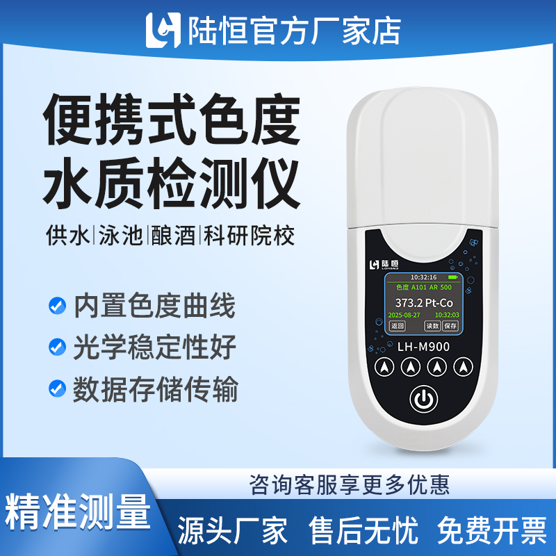 陆恒便携式色度仪污水检测分析仪
