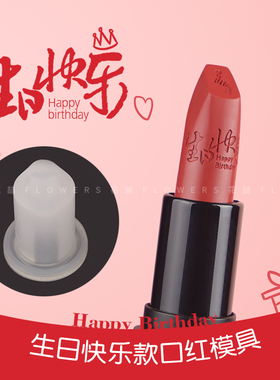 diy自制口红模具 生日快乐款硅胶斜口模具头唇膏模型易脱模12.1