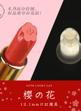 diy自制梅花硅胶模具头唇膏口红
