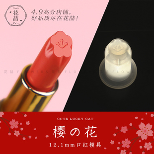 diy自制口红樱花梅花硅胶模具头 自制花型唇膏模型易脱模12.1mm