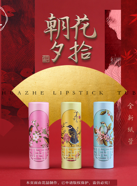 花喆故宫廷风纸质口红管 古典窗花鸟原创手工粉黄蓝色空管壳12.1