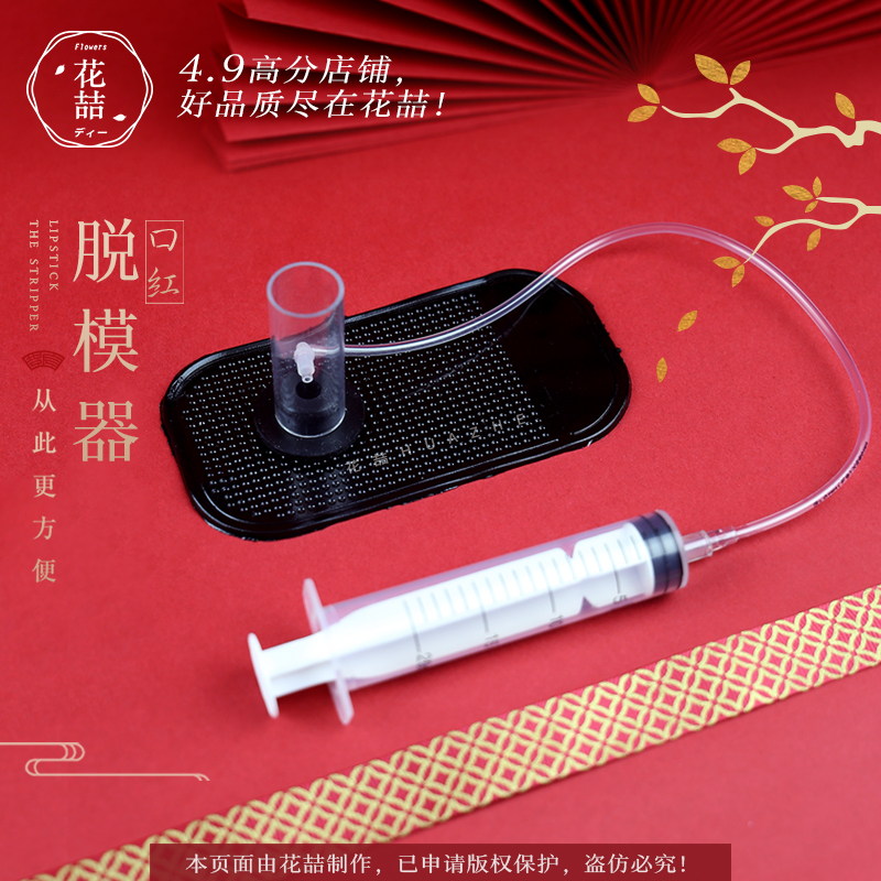 花喆口红防滑脱模器 diy手工自制唇膏硅胶模具专用简易脱模12.1