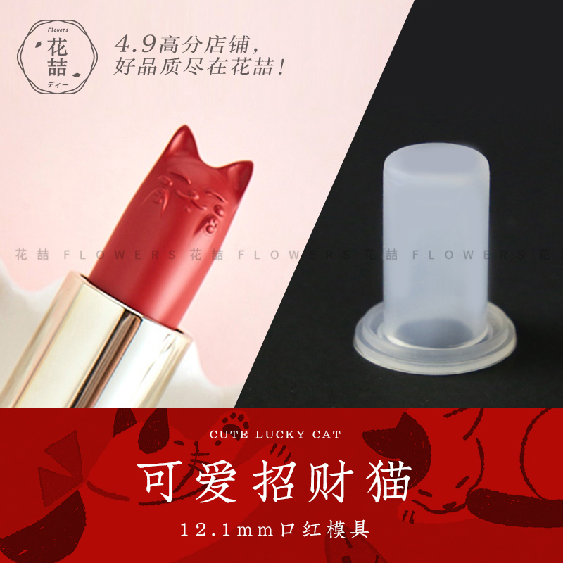 花喆diy口红自制猫咪易脱胶模具