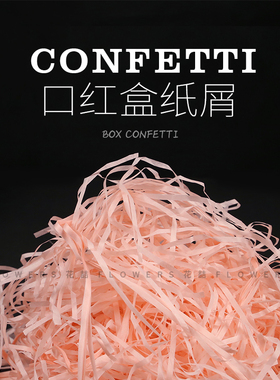 喜糖伴手屑碎纸填充材装包装盒