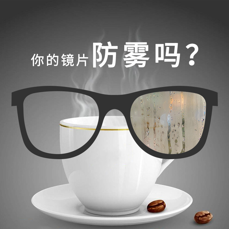 防雾镜片近视雾气防蓝光配镜