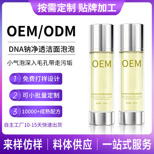 DNA钠净透洁面泡泡定制深层清洁去黑头洁面乳温和不刺激洗面奶OEM - 封面