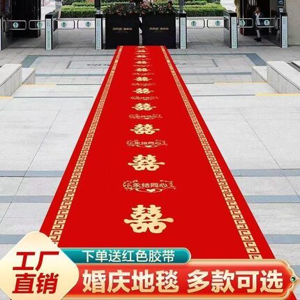 结婚红地毯一次性楼梯门口加厚无纺布喜字婚庆用品红色大地毯