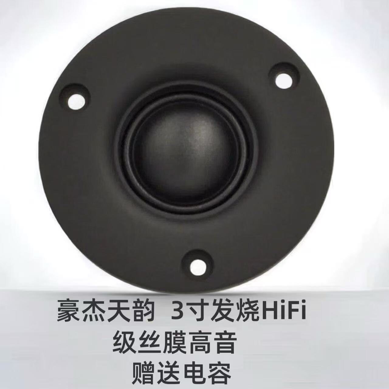 豪杰天韵3寸74mm钕铁硼强磁HiFi发烧级高音喇叭25芯丝膜扬声器