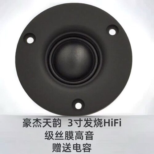 豪杰天韵3寸74mm钕铁硼强磁HiFi发烧级高音喇叭25芯丝膜扬声器